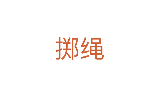 掷绳