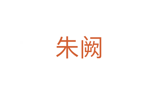朱阙