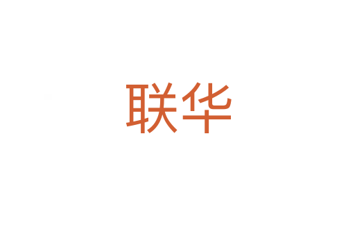 联华