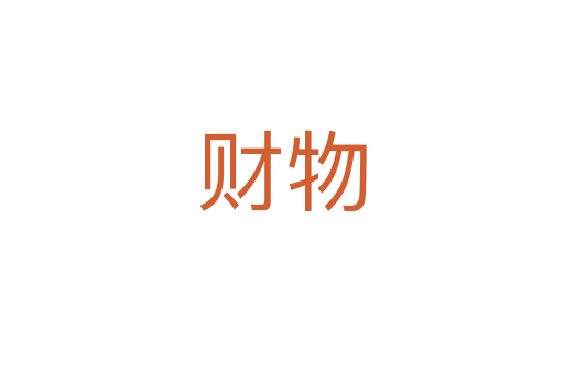 财物