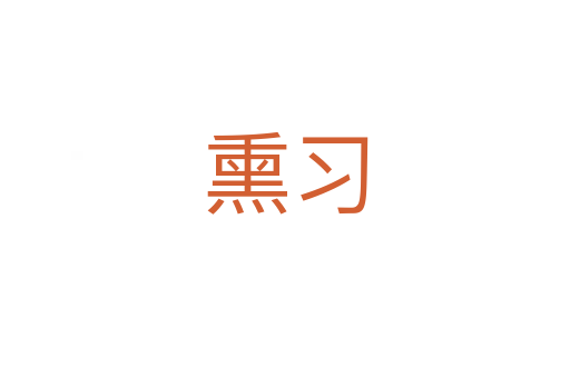 熏习