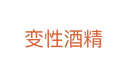 变性酒精