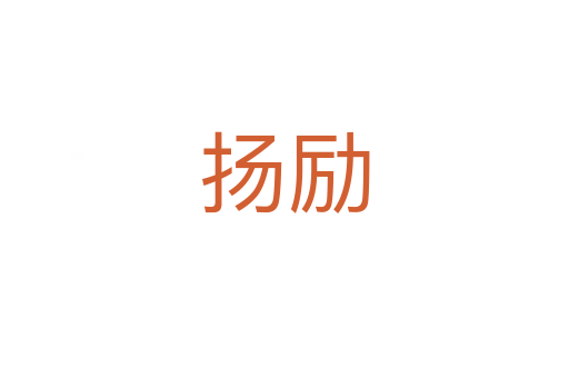 扬励
