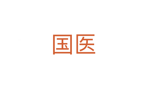 国医