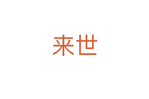 来世