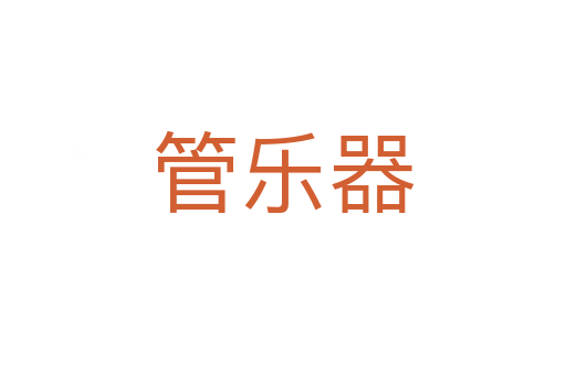 管乐器