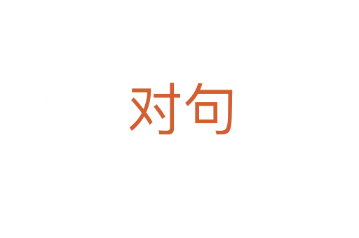 对句