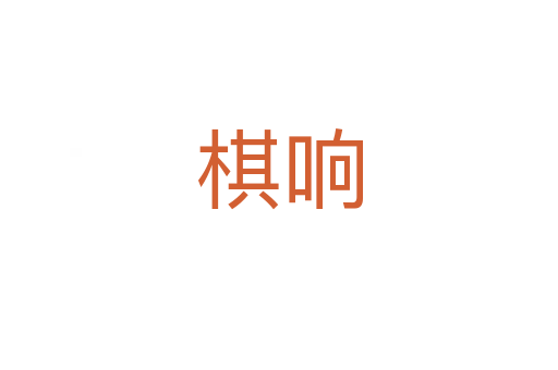 棋响