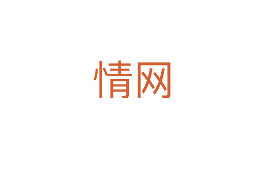 情网