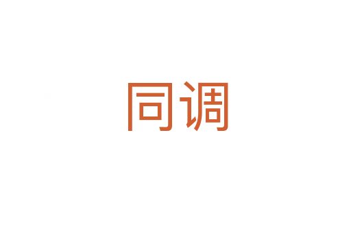 同调