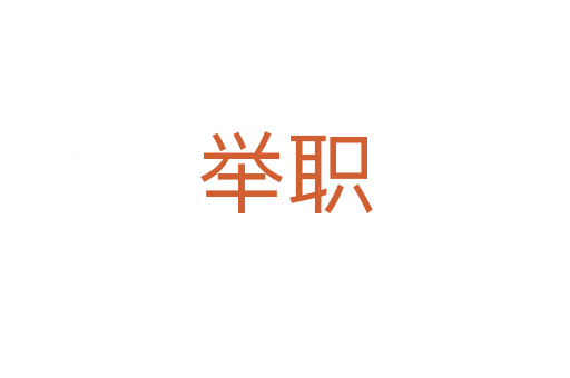 举职