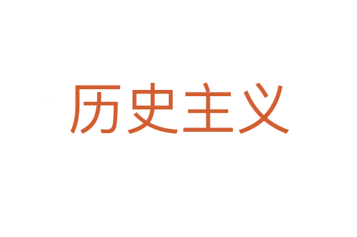 历史主义