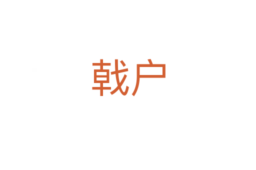戟户