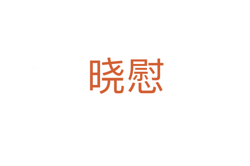 晓慰