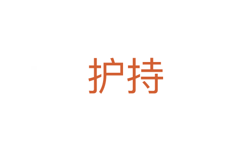 护持