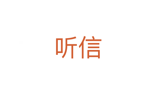 听信
