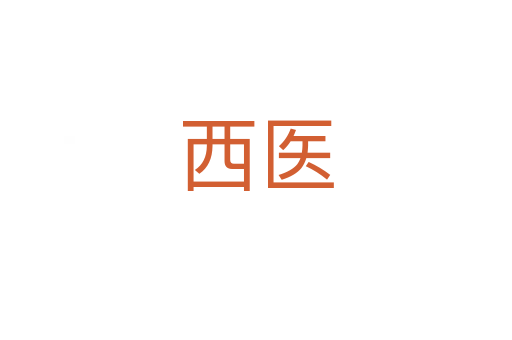 西医