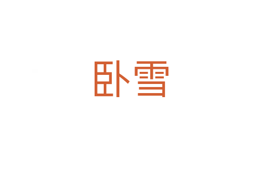 卧雪
