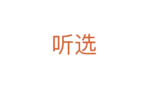 听选