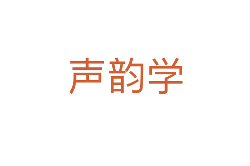 声韵学