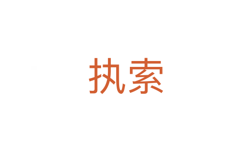 执索