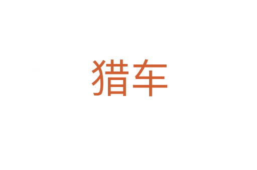 猎车