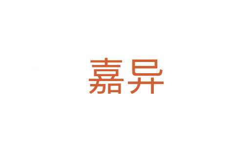 嘉异