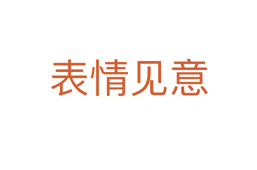 表情见意