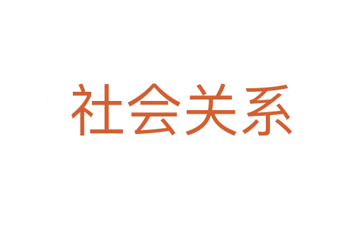 社会关系