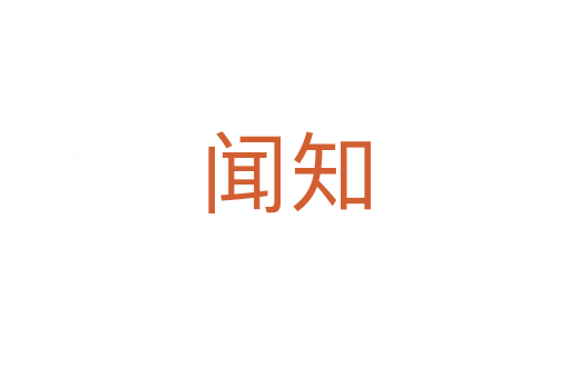 闻知