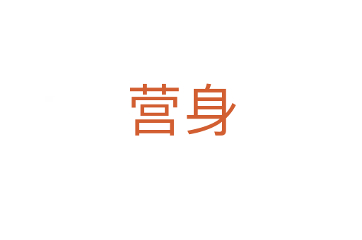 营身