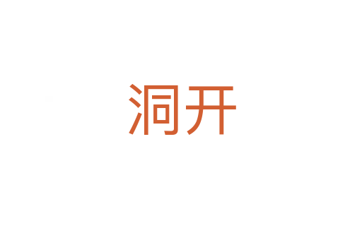 洞开