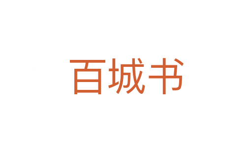 百城书