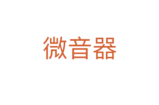 微音器