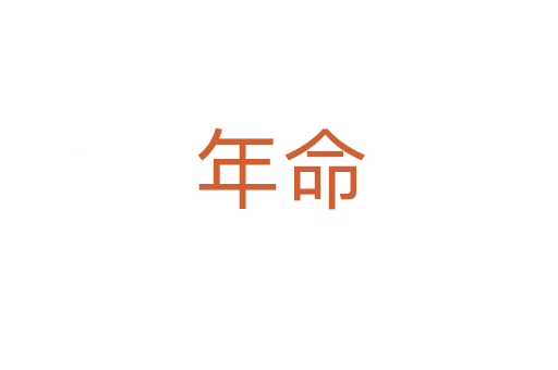 年命