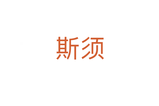 斯须