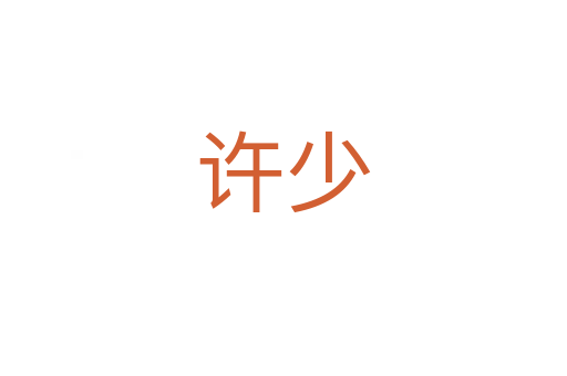 许少