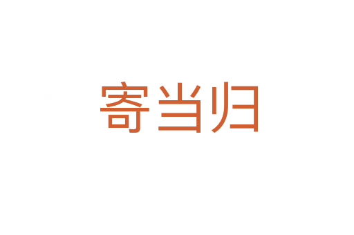 寄当归