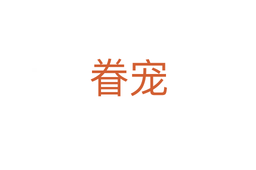 眷宠