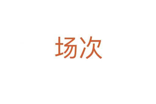 场次
