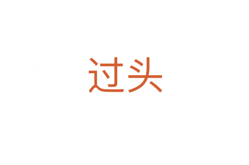 过头
