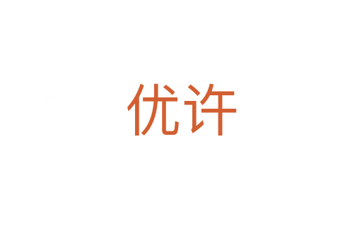 优许