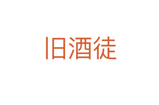 旧酒徒