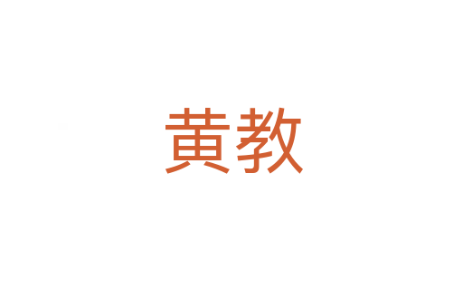 黄教