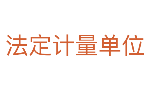 法定计量单位
