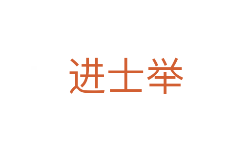 进士举