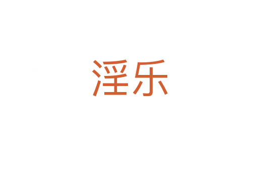 淫乐