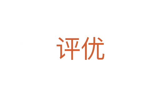 评优
