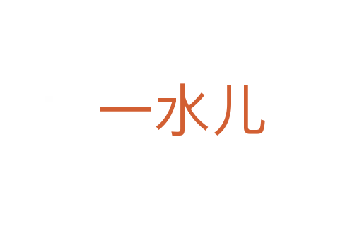 一水儿