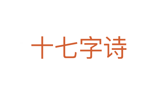 十七字诗